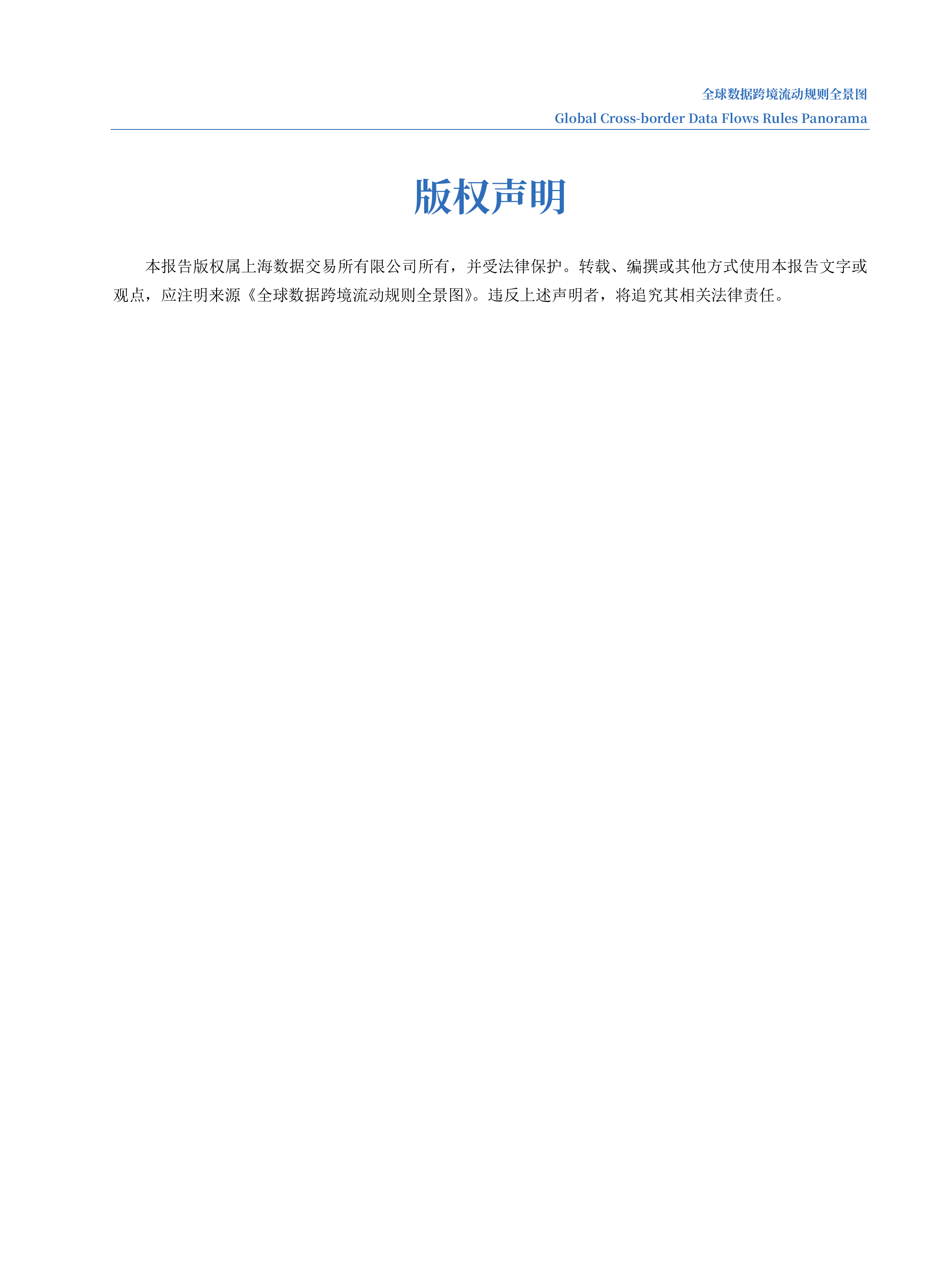 商务部上海数据交易所全球数据跨境流动规则全景图202369页